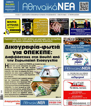 Πρωτοσέλιδο Αθηναϊκά Νέα