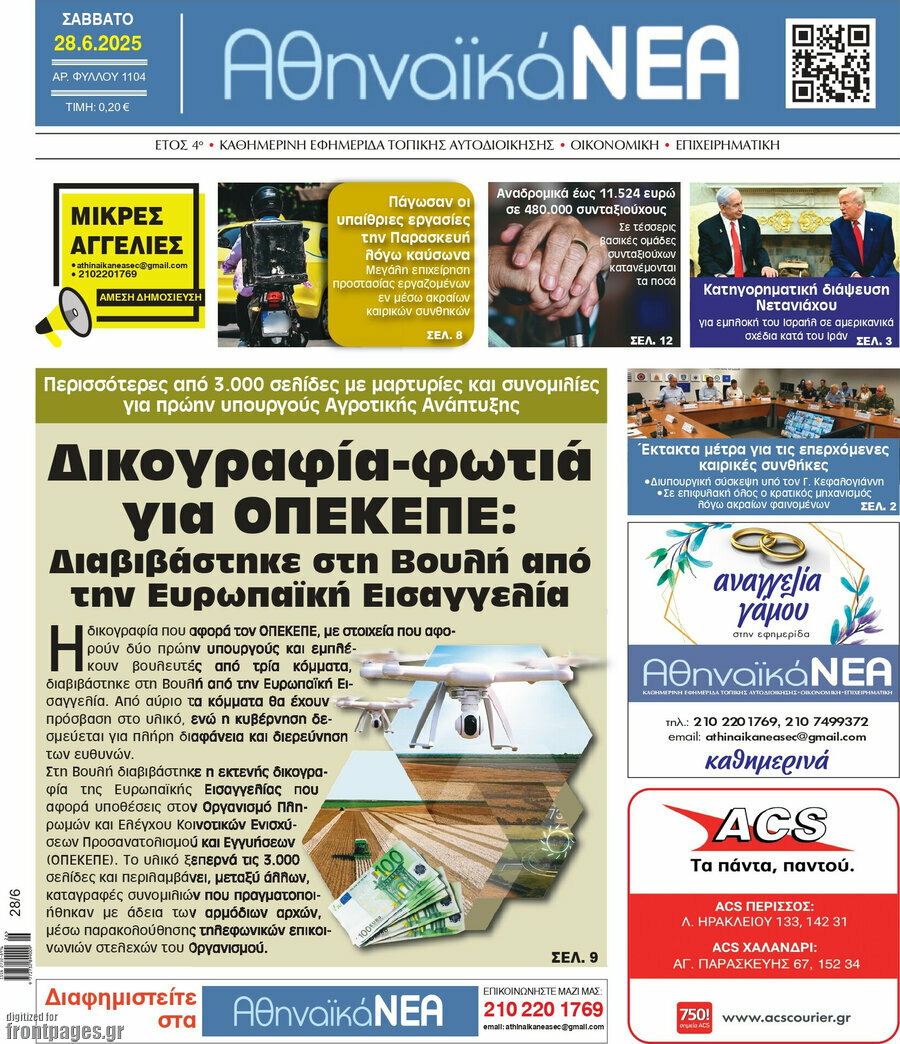 Αθηναϊκά Νέα