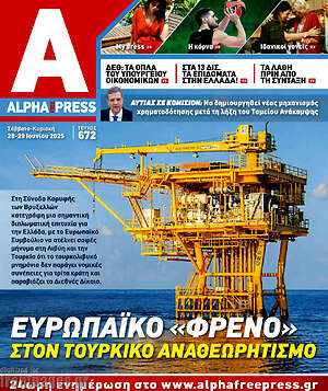 Πρωτοσέλιδο Alpha freepress