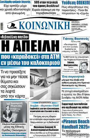 Πρωτοσέλιδο Κοινωνική