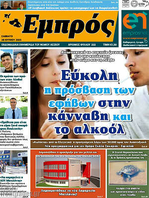Πρωτοσέλιδο Εμπρός