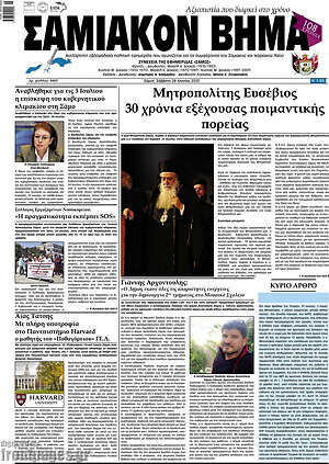 Πρωτοσέλιδο Σαμιακόν Βήμα