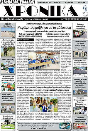 Πρωτοσέλιδο Μεσολογγίτικα Χρονικά
