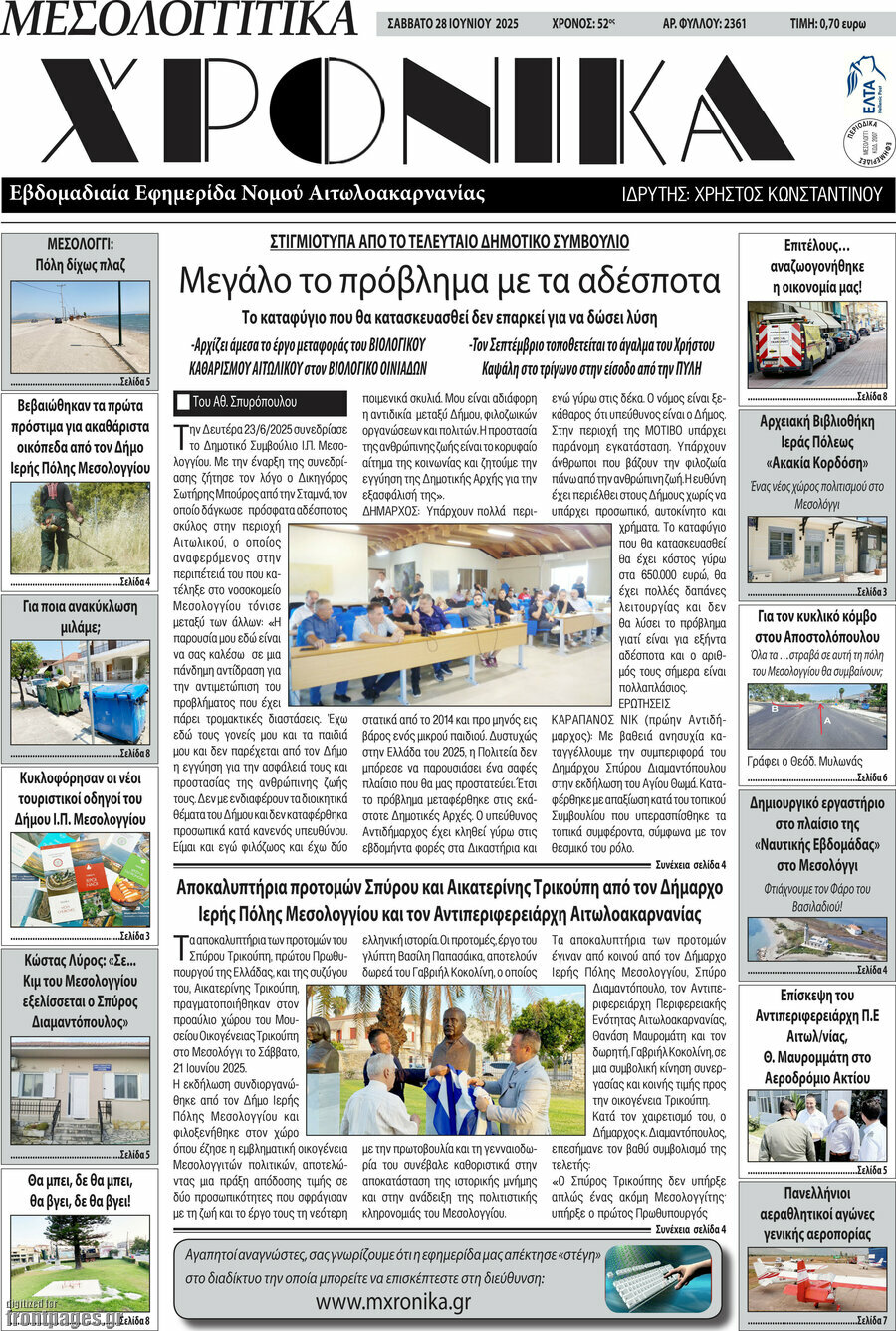 Μεσολογγίτικα Χρονικά