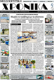 /Μεσολογγίτικα Χρονικά