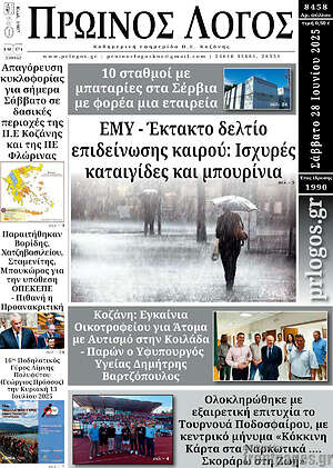 Πρωτοσέλιδο Πρωινός Λόγος