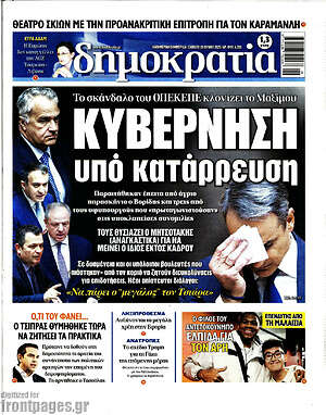 Πρωτοσέλιδο εφημερίδας Δημοκρατία - protoselida