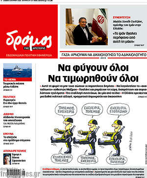 Πρωτοσέλιδο εφημερίδας Δρόμος της Αριστεράς - protoselida