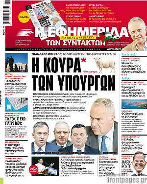 Η εφημερίδα των συντακτών: Η κουρά των υπουργών