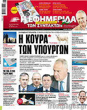 /Η εφημερίδα των συντακτών