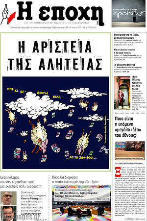 Πρωτοσέλιδο εφημερίδας Η Εποχή - protoselida