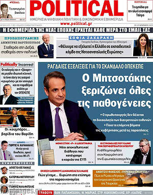 Πρωτοσέλιδο εφημερίδας Political - protoselida