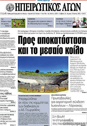 Πρωτοσέλιδο Ηπειρωτικός Αγών