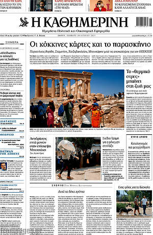 Η Καθημερινή: Οι κόκκινες κάρτες και το παρασκήνιο