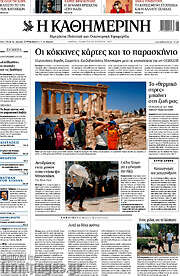 /Η Καθημερινή