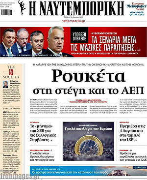 Η Ναυτεμπορική: Ρουκέτα στη στέγη και το ΑΕΠ