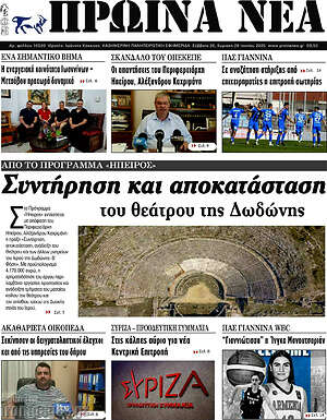 Πρωτοσέλιδο Πρωινά νέα