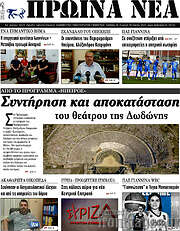 /Πρωινά νέα