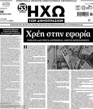 Πρωτοσέλιδο Ηχώ των Δημοπρασιών