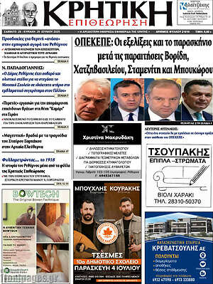 Πρωτοσέλιδο Κρητική Επιθεώρηση
