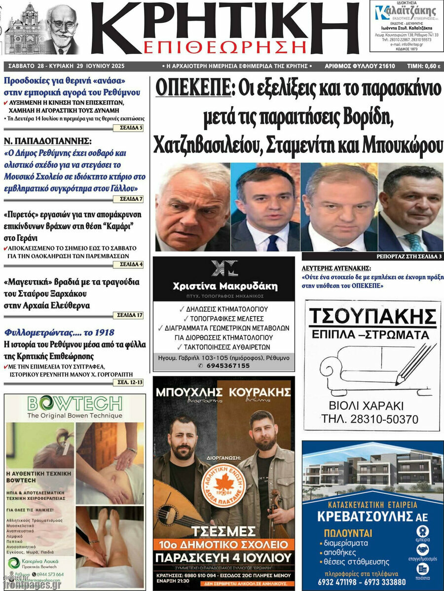 Κρητική Επιθεώρηση