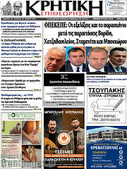 /Κρητική Επιθεώρηση