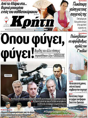 Πρωτοσέλιδο Νέα Κρήτη