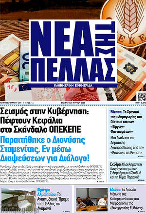 Πρωτοσέλιδο Νέα της Πέλλας