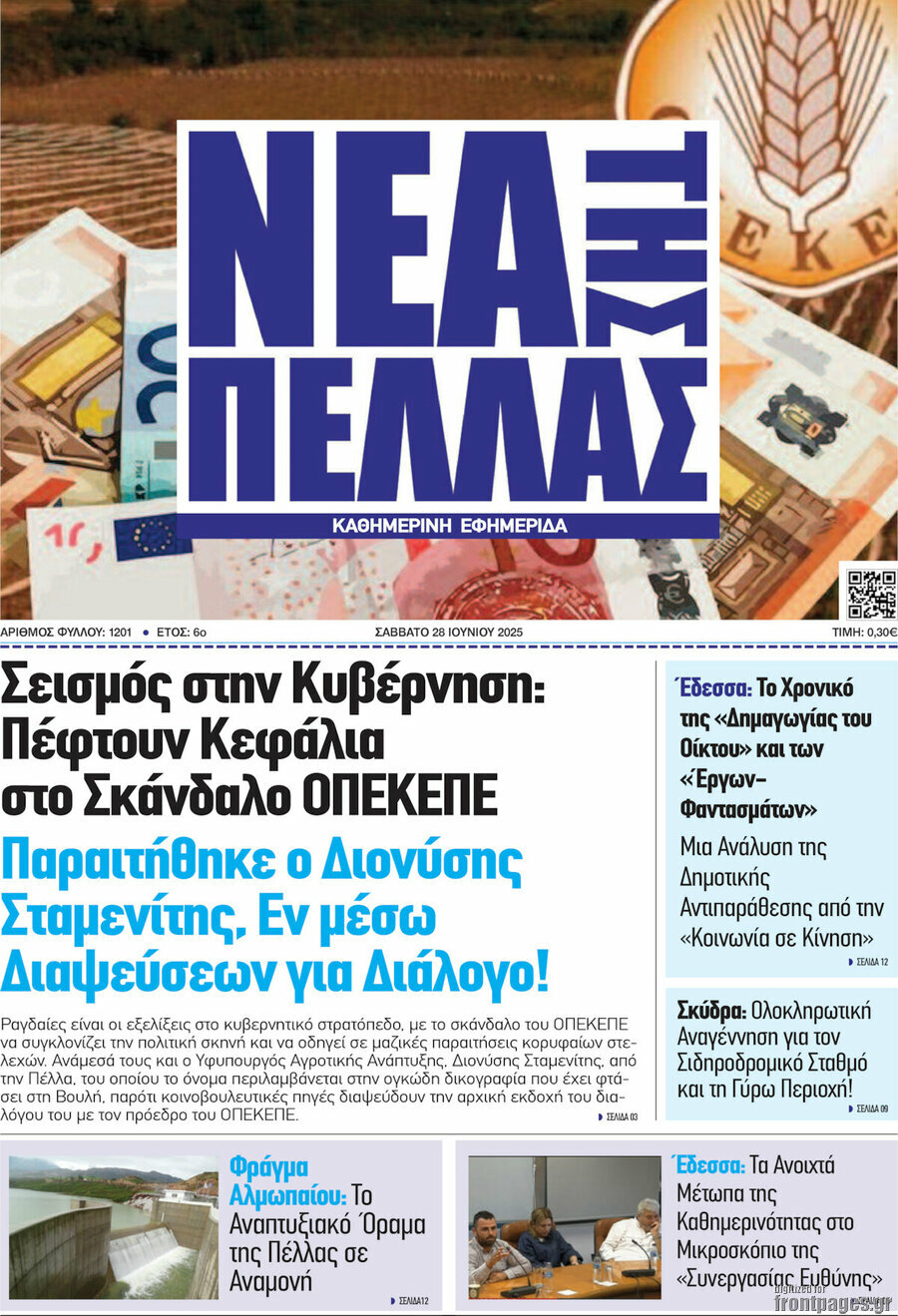 Νέα της Πέλλας