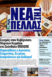/Νέα της Πέλλας