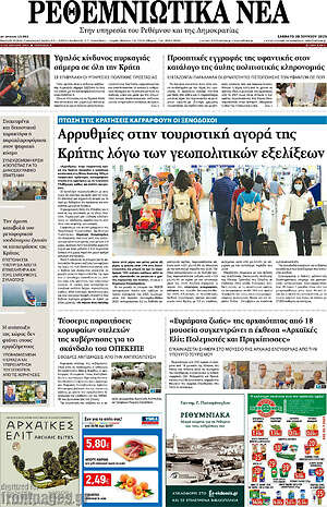 Πρωτοσέλιδο Ρεθεμνιώτικα Νέα