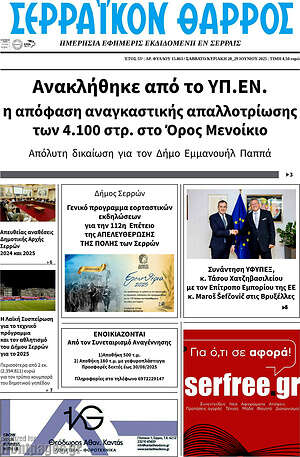 Πρωτοσέλιδο Σερραϊκόν Θάρρος