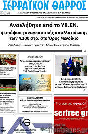 /Σερραϊκόν Θάρρος