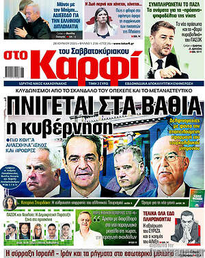 Πρωτοσέλιδο εφημερίδας στο Καρφί - protoselida