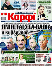 /στο Καρφί