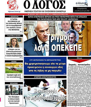 Πρωτοσέλιδο εφημερίδας Ο Λόγος - protoselida