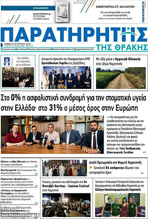 Πρωτοσέλιδο Παρατηρητής
