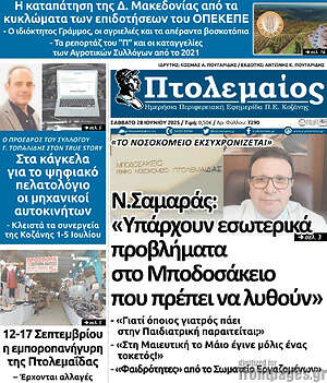 Πρωτοσέλιδο Πτολεμαίος