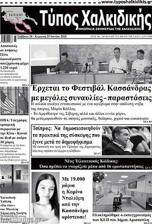 Πρωτοσέλιδο Τύπος Χαλκιδικής