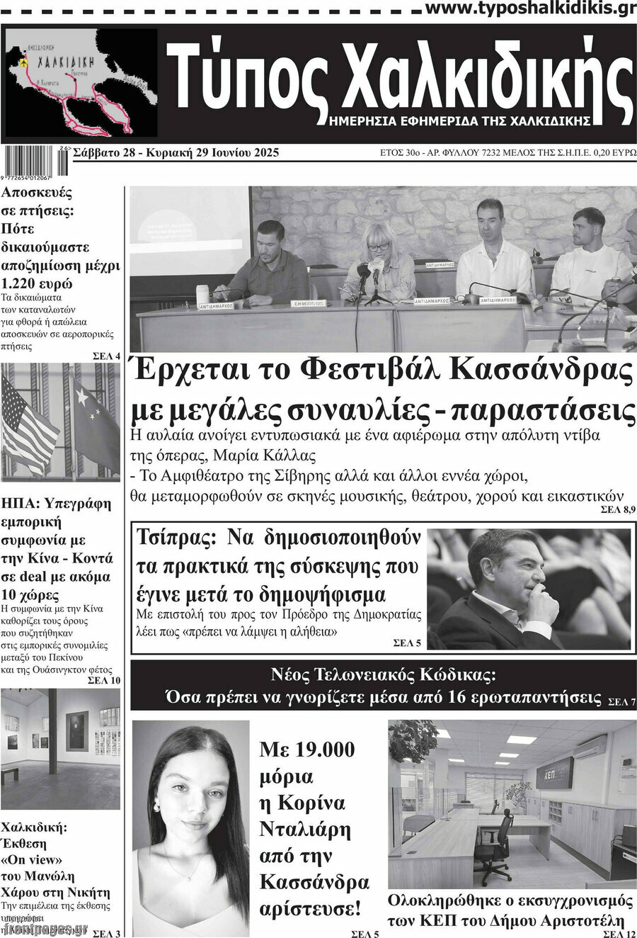 Τύπος Χαλκιδικής