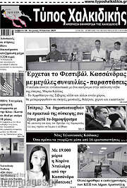 /Τύπος Χαλκιδικής