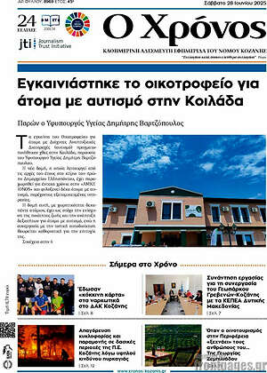 Πρωτοσέλιδο Χρόνος