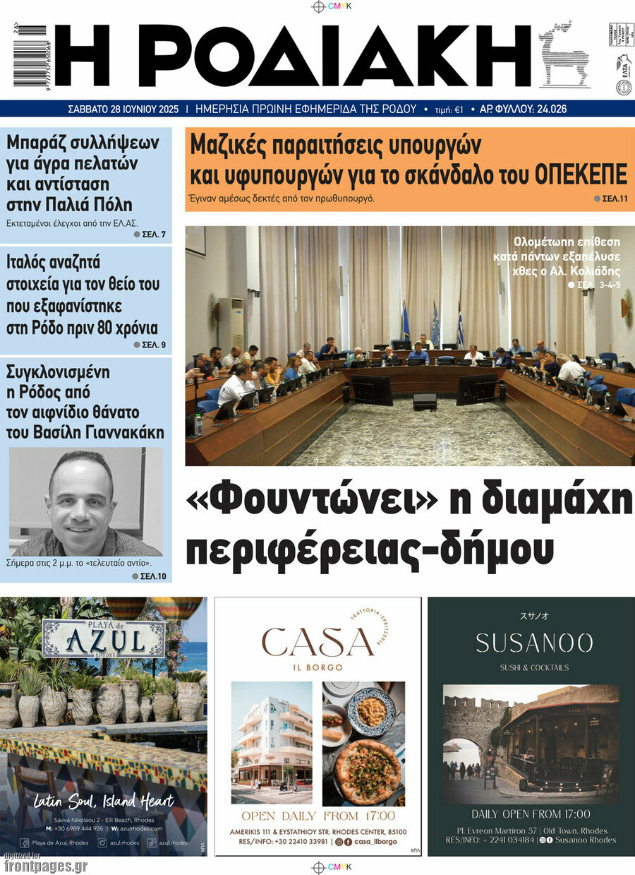 Η Ροδιακή
