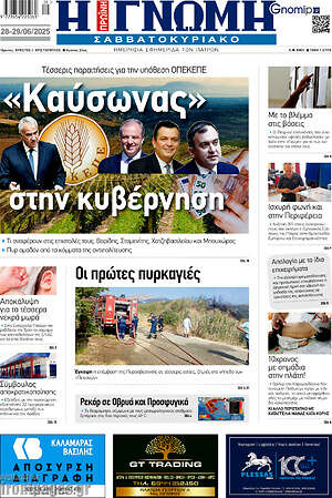 Πρωτοσέλιδο Η Γνώμη