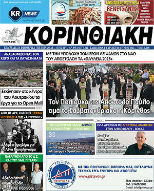 Πρωτοσέλιδο Κορινθιακή