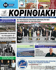 /Κορινθιακή