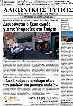 Πρωτοσέλιδο Λακωνικός Τύπος
