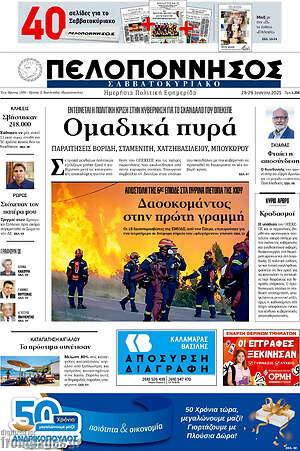 Πρωτοσέλιδο Πελοπόννησος