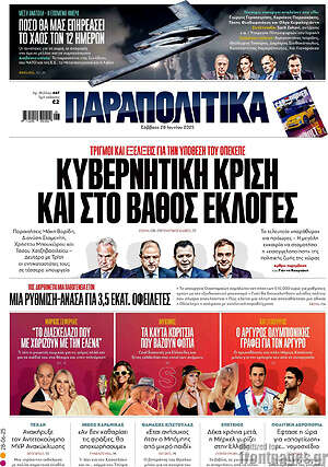 Παραπολιτικά: Κυβερνητική κρίση και στο βάθος εκλογές