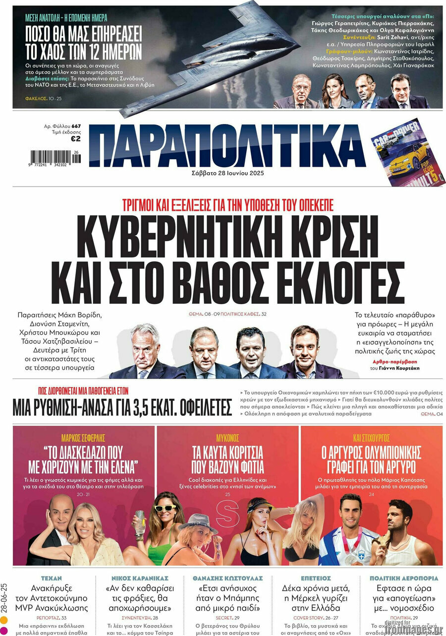 Παραπολιτικά